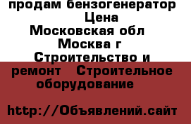 продам бензогенератор Hyundai 3000 › Цена ­ 17 000 - Московская обл., Москва г. Строительство и ремонт » Строительное оборудование   